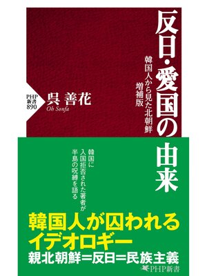 cover image of 反日・愛国の由来　韓国人から見た北朝鮮 増補版